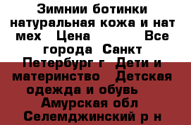 Зимнии ботинки натуральная кожа и нат.мех › Цена ­ 1 800 - Все города, Санкт-Петербург г. Дети и материнство » Детская одежда и обувь   . Амурская обл.,Селемджинский р-н